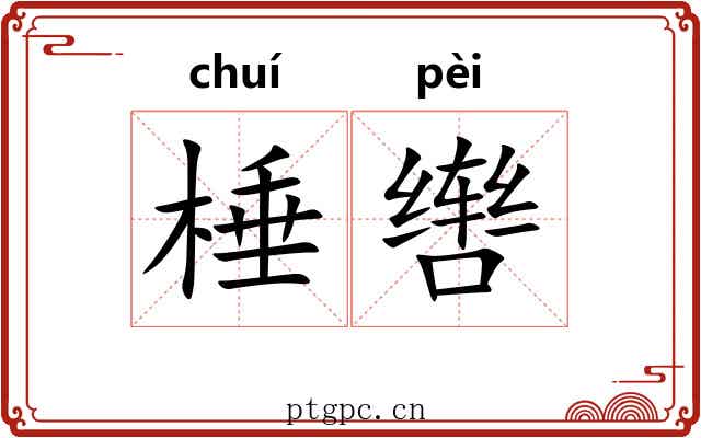 棰辔