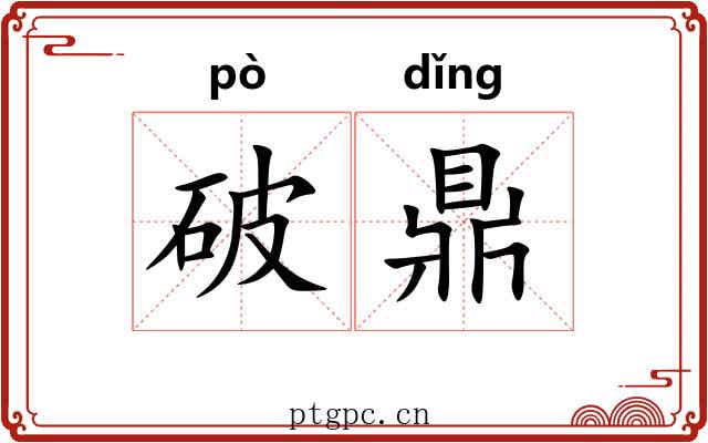 破鼎
