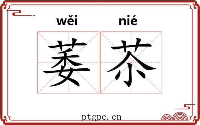 萎苶