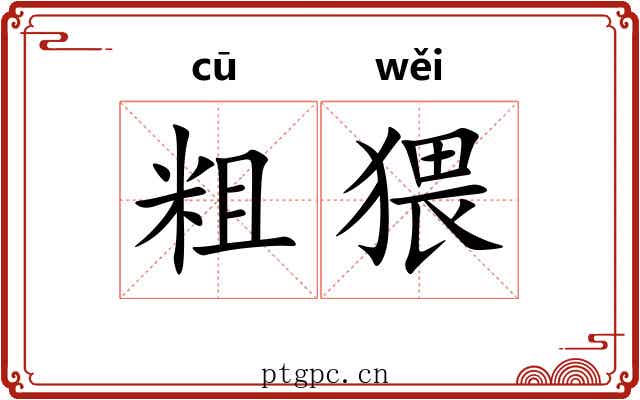 粗猥 粗猥