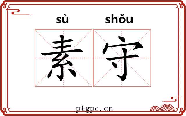 素守 素守