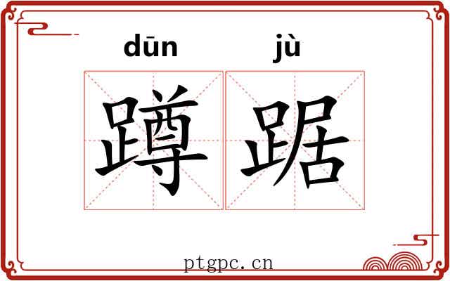 蹲踞 蹲踞