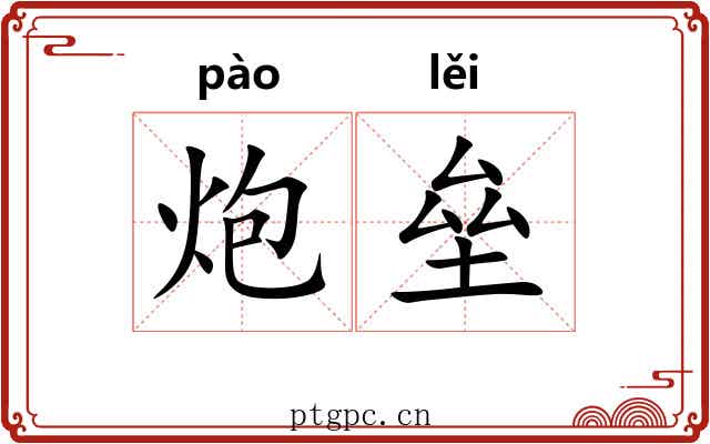 炮垒