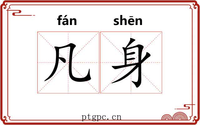 凡身 凡身