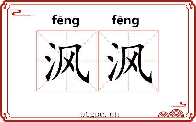 沨沨 沨沨