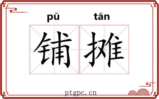 铺摊