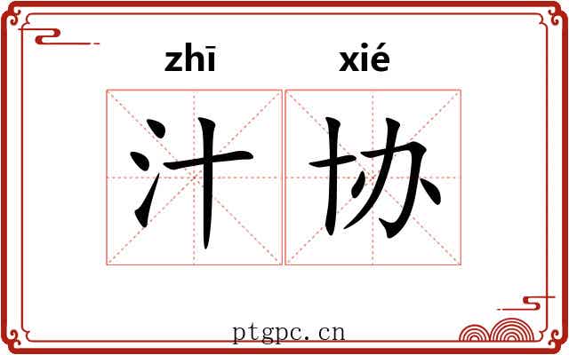汁协