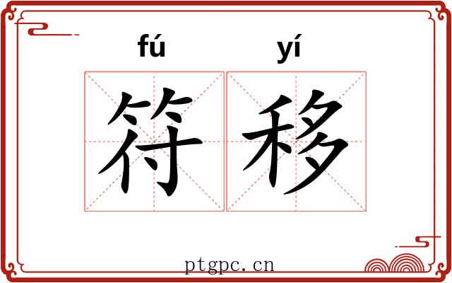 符移 符移
