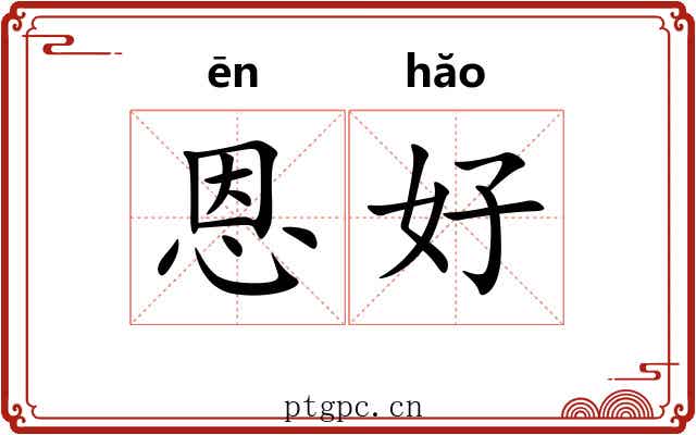 恩好 恩好