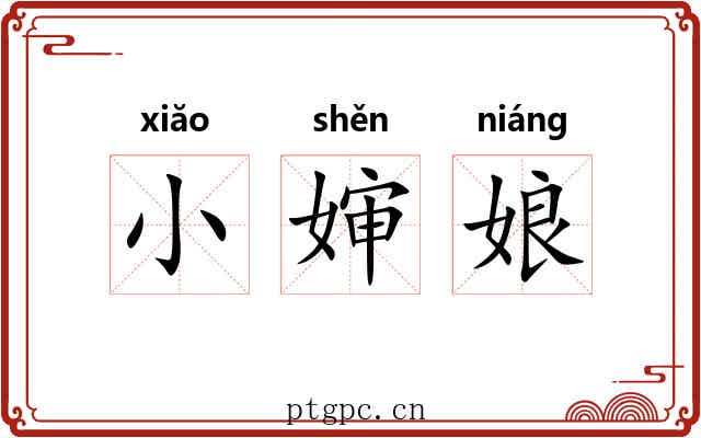 小婶娘