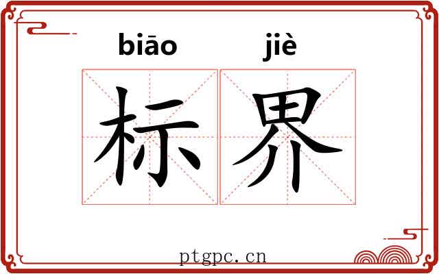 标界 标界