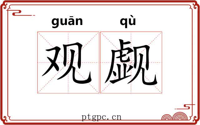 观觑