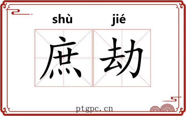 庶劫 庶劫