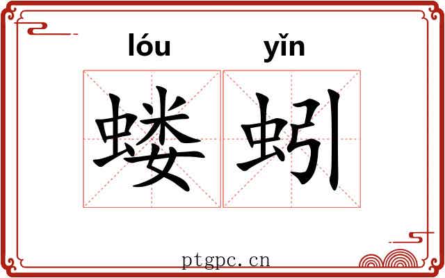 蝼蚓