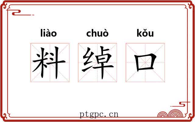 料绰口 料绰口
