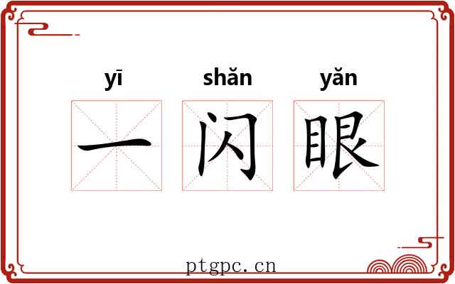 一闪眼 一闪眼