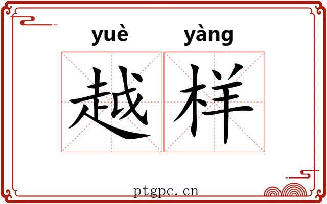 越样 越样