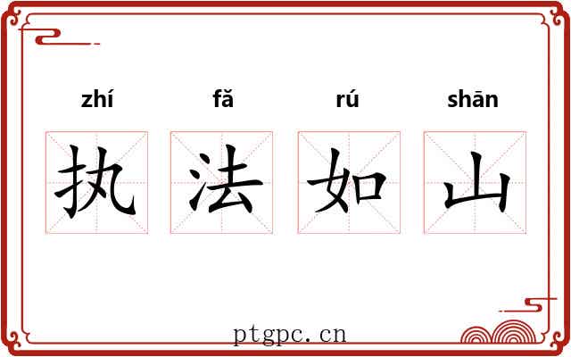 执法如山 执法如山