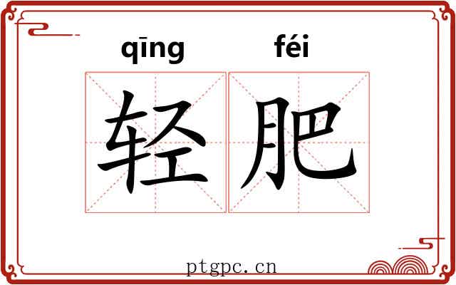 轻肥 轻肥