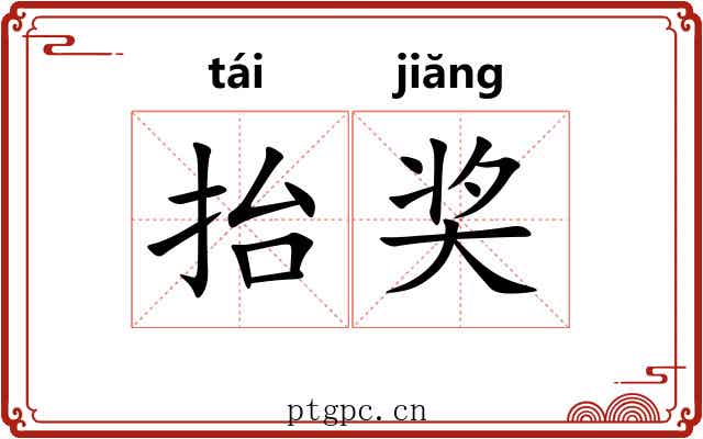 抬奖