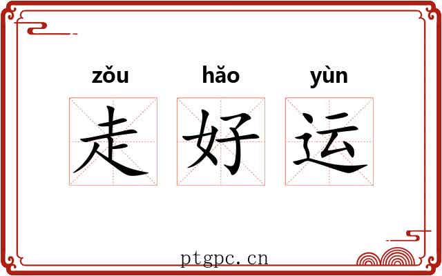 走好运 走好运