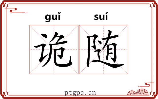 诡随