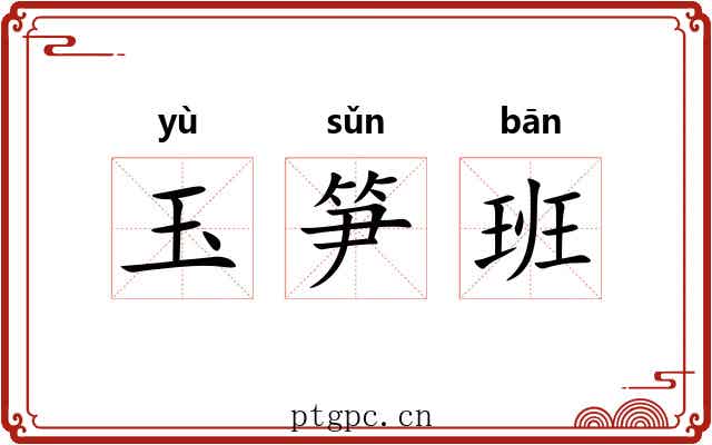玉笋班 玉笋班