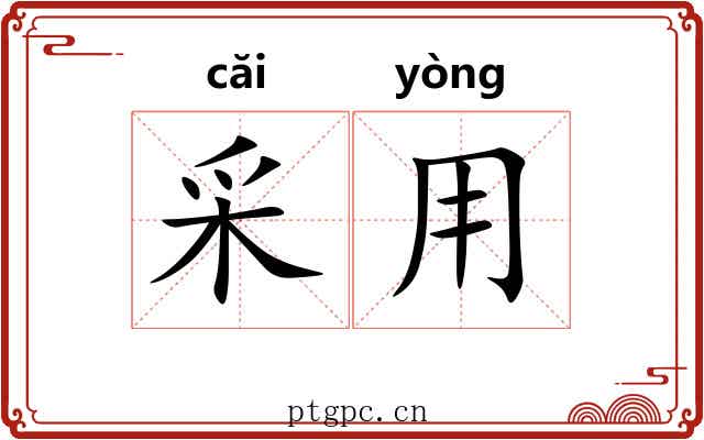 采用 采用