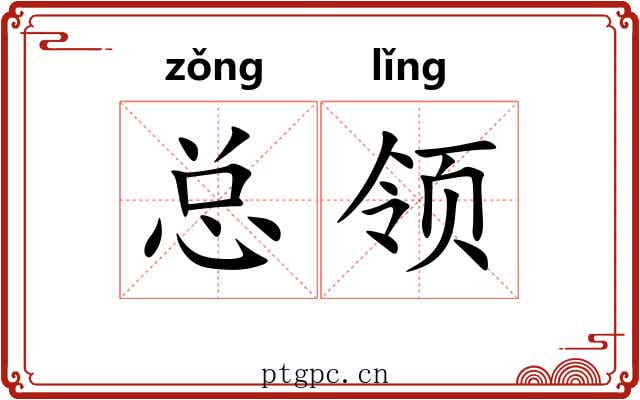 总领 总领