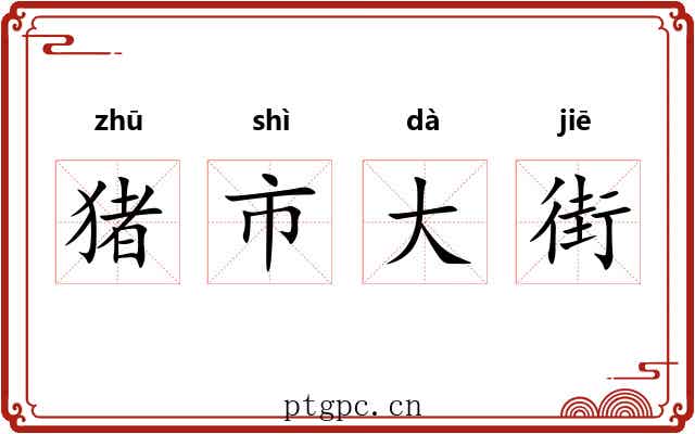 猪市大街 猪市大街
