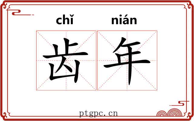 齿年 齿年