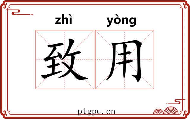 致用