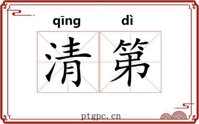 清第