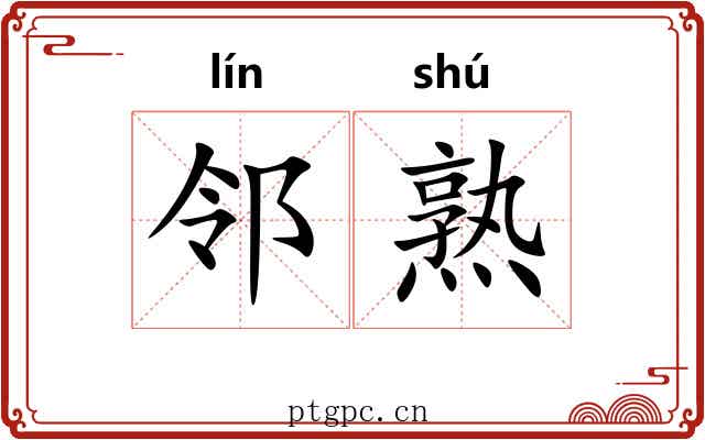 邻熟
