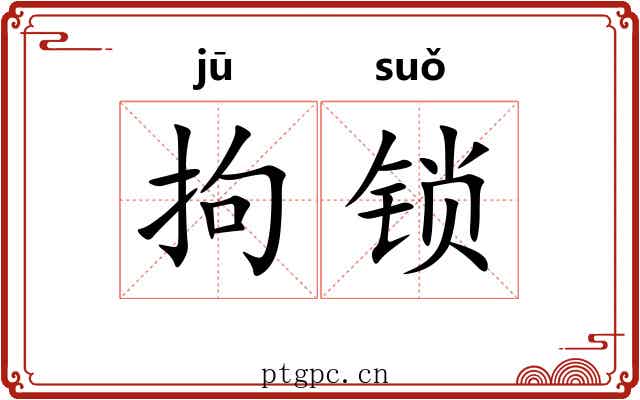 拘锁