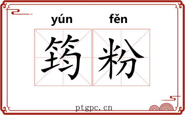 筠粉