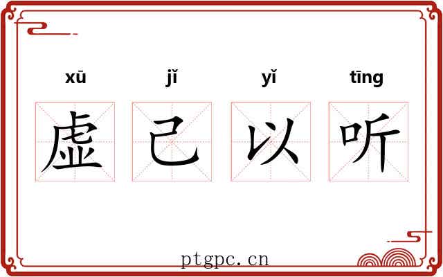 虚己以听 虚己以听