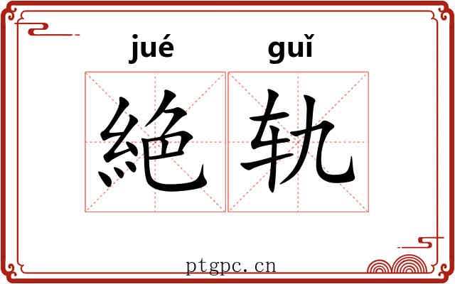 絶轨