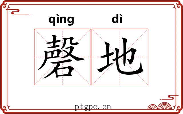 磬地 磬地