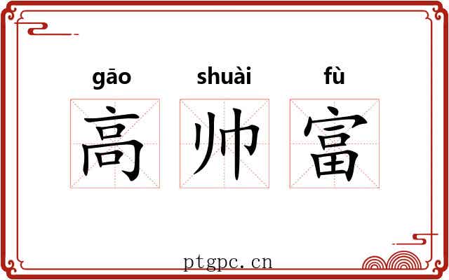高帅富 高帅富