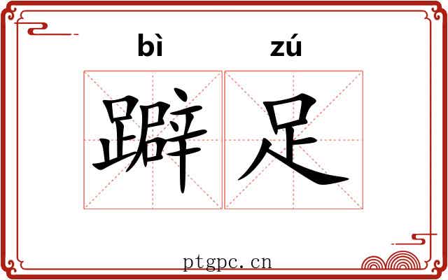 躃足