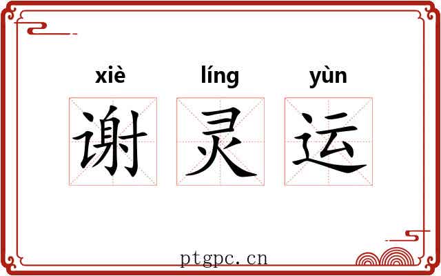 谢灵运