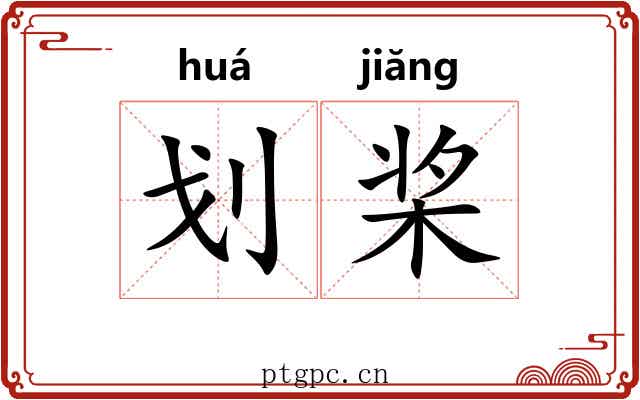 划桨