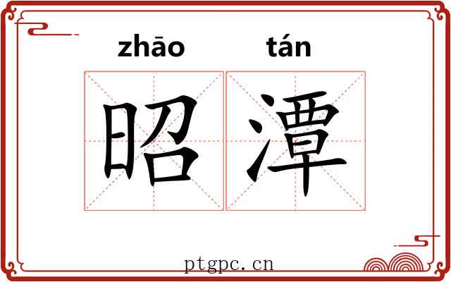 昭潭