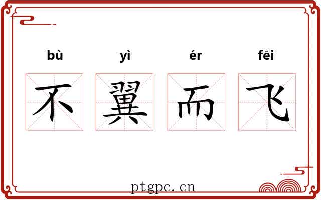 不翼而飞