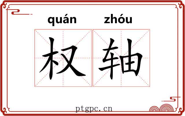 权轴 权轴