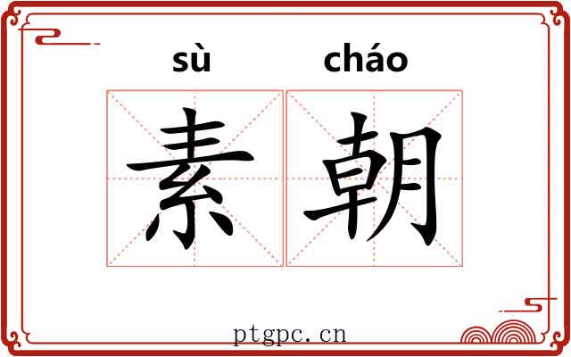 素朝