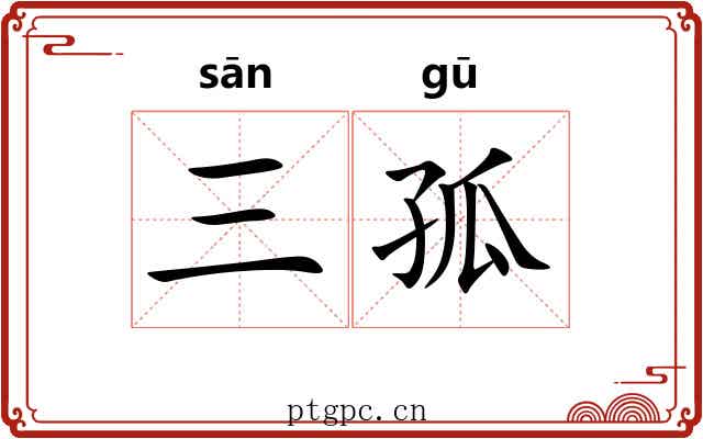 三孤