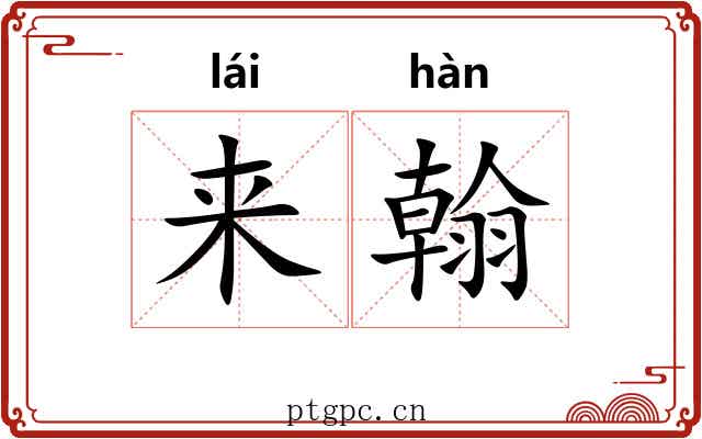 来翰 来翰