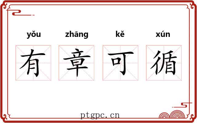 有章可循 有章可循